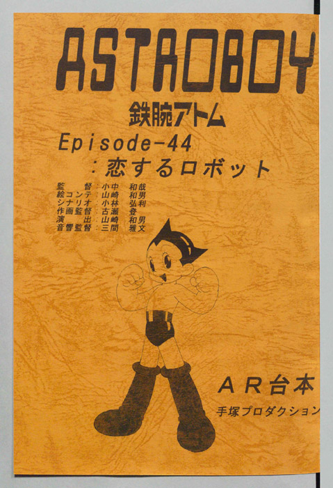 ＡＳＴＲＯＢＯＹ　鉄腕アトム（AR台本）