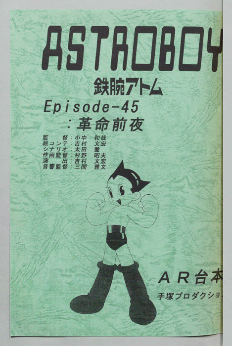 ＡＳＴＲＯＢＯＹ　鉄腕アトム（AR台本）