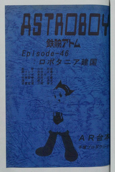 ＡＳＴＲＯＢＯＹ　鉄腕アトム（AR台本）