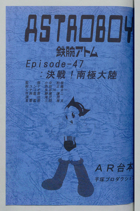 ＡＳＴＲＯＢＯＹ　鉄腕アトム（AR台本）