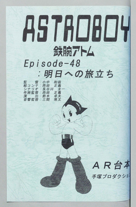 ＡＳＴＲＯＢＯＹ　鉄腕アトム（AR台本）