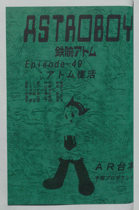 ＡＳＴＲＯＢＯＹ　鉄腕アトム（AR台本）
