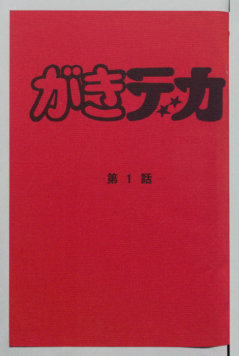 がきデカ