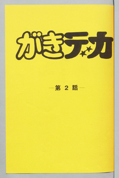 がきデカ