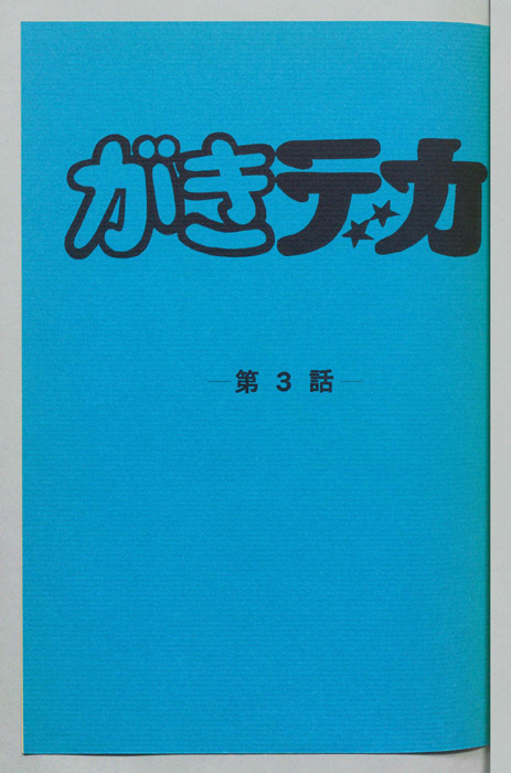 がきデカ