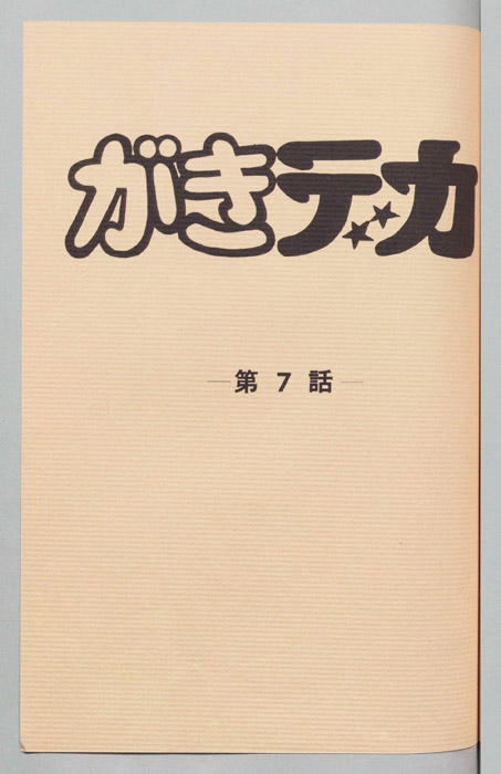 がきデカ