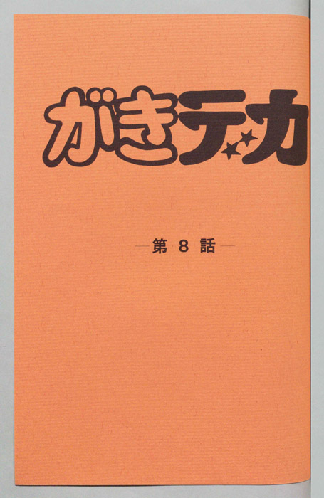がきデカ