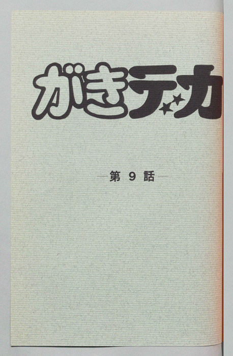 がきデカ