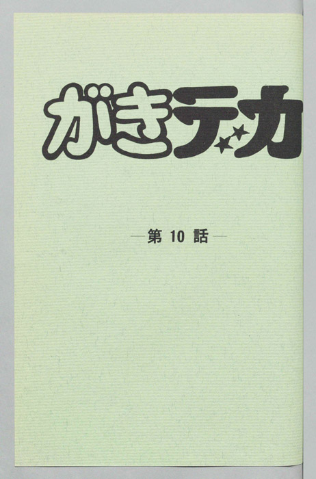 がきデカ