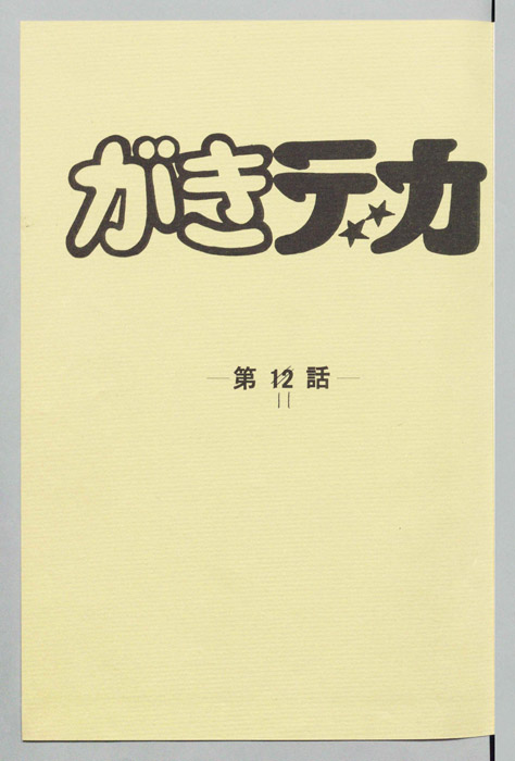 がきデカ