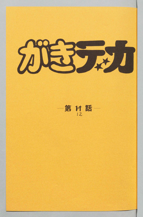 がきデカ