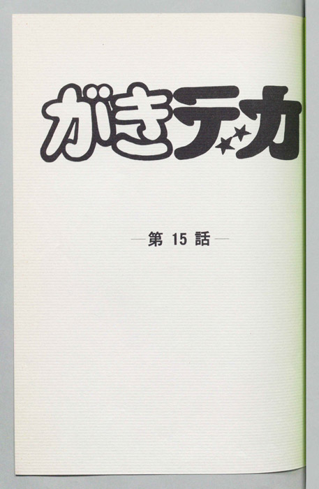 がきデカ