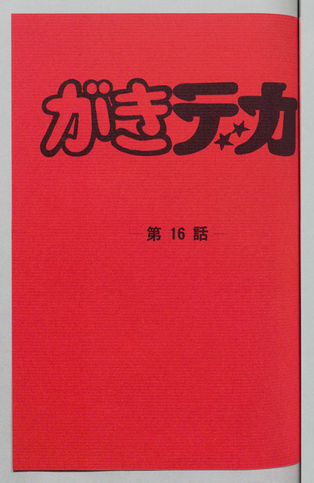 がきデカ