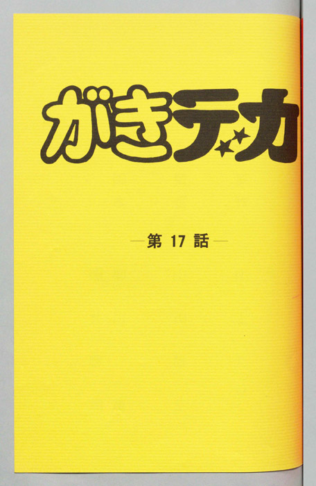 がきデカ