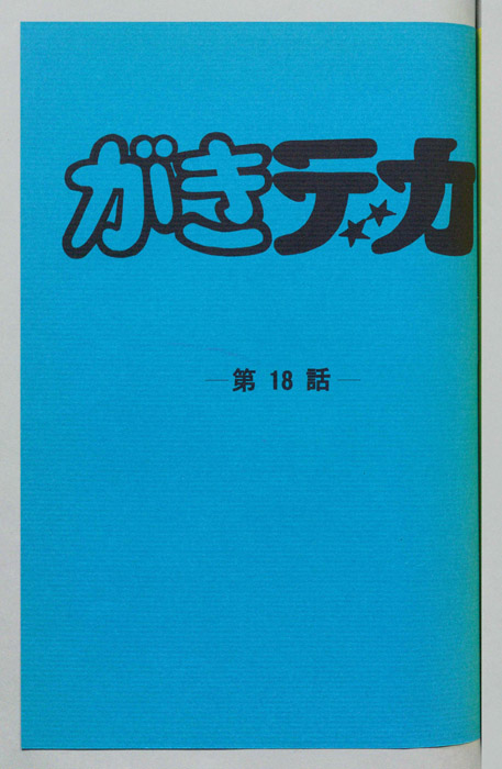 がきデカ