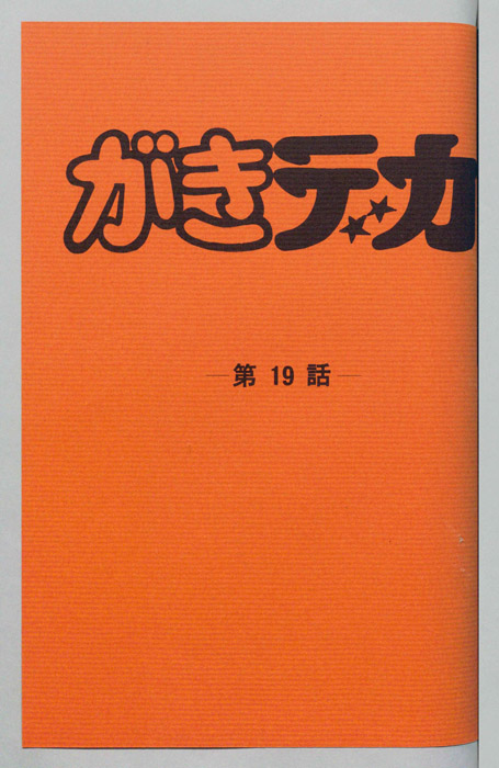 がきデカ