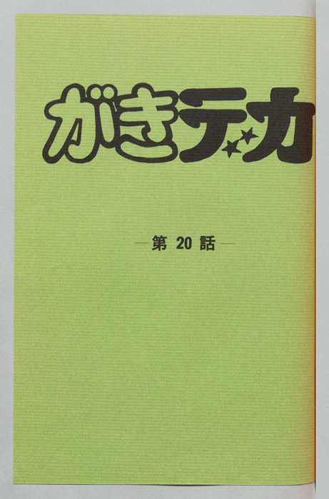 がきデカ