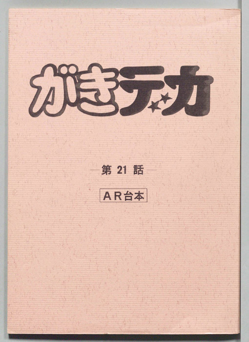 がきデカ（AR台本）