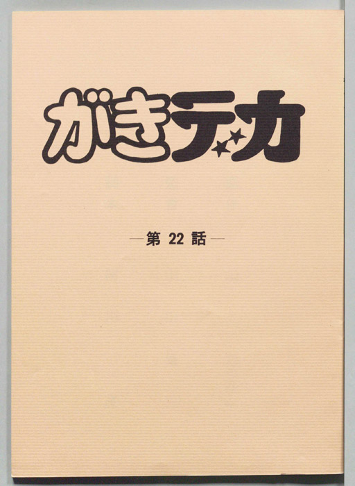 がきデカ