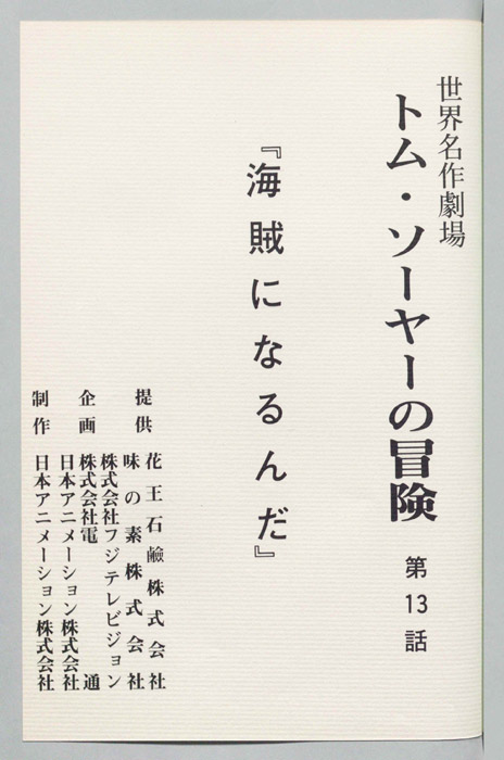 トム・ソーヤの冒険