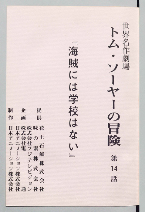 トム・ソーヤの冒険