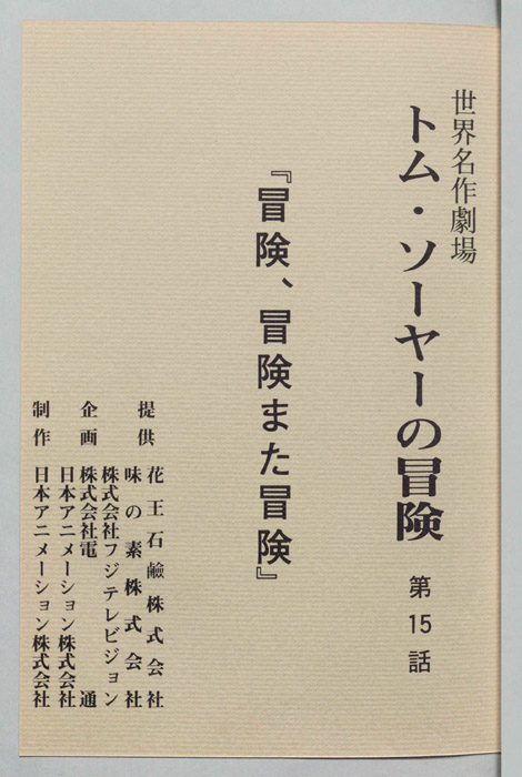 トム・ソーヤの冒険