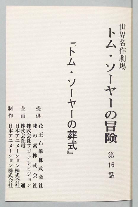 トム・ソーヤの冒険