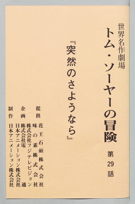 トム・ソーヤの冒険