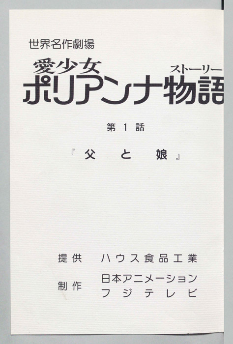 愛少女ポリアンナ物語