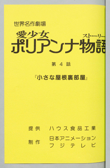 愛少女ポリアンナ物語
