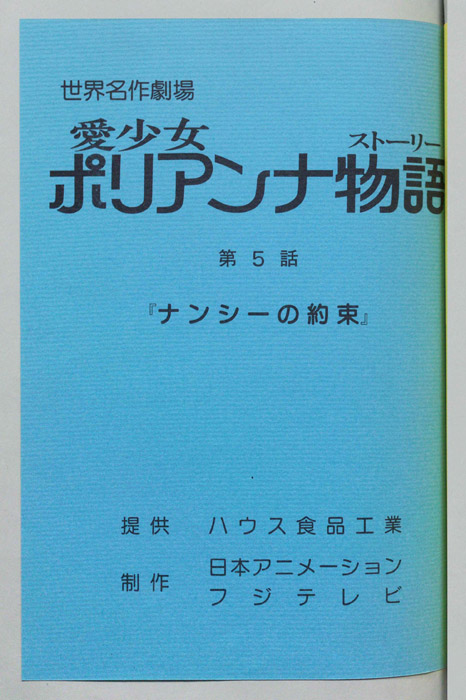 愛少女ポリアンナ物語