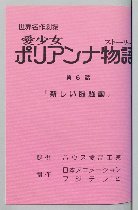 愛少女ポリアンナ物語