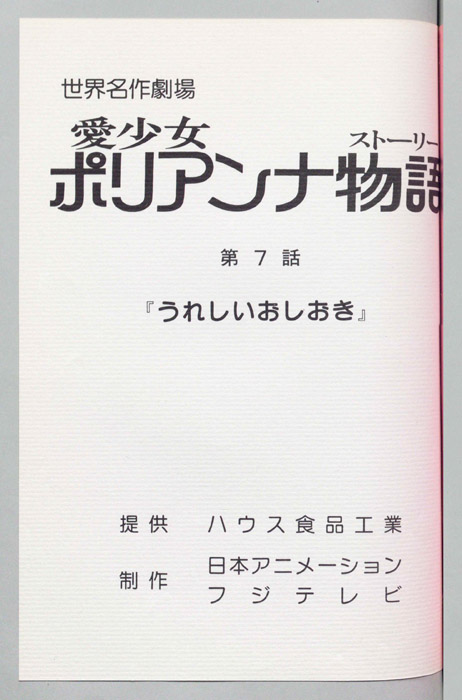 愛少女ポリアンナ物語