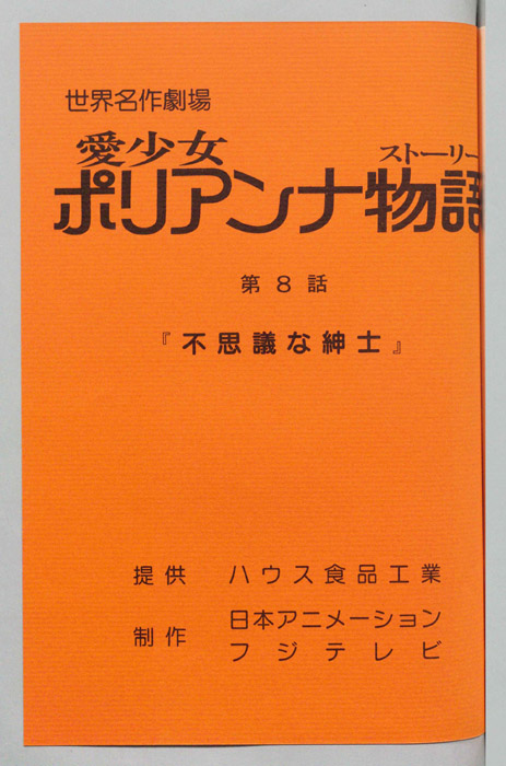 愛少女ポリアンナ物語