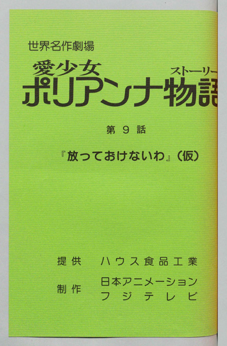 愛少女ポリアンナ物語