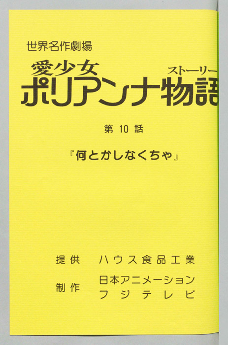 愛少女ポリアンナ物語