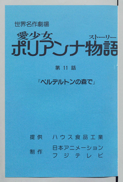 愛少女ポリアンナ物語