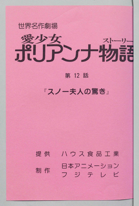 愛少女ポリアンナ物語