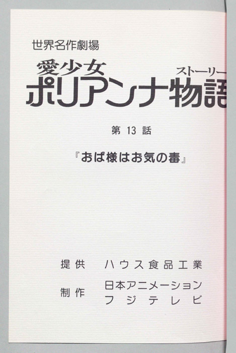 愛少女ポリアンナ物語