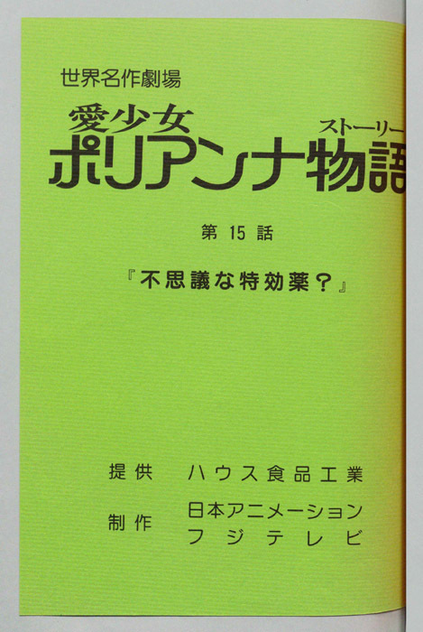 愛少女ポリアンナ物語