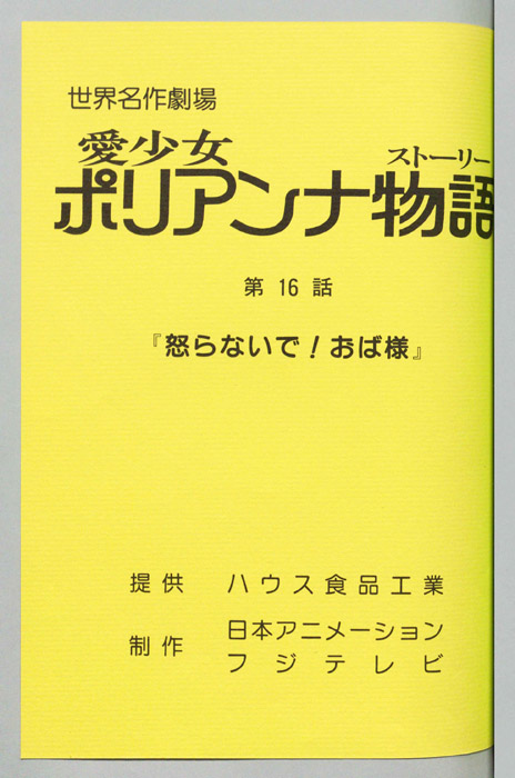愛少女ポリアンナ物語