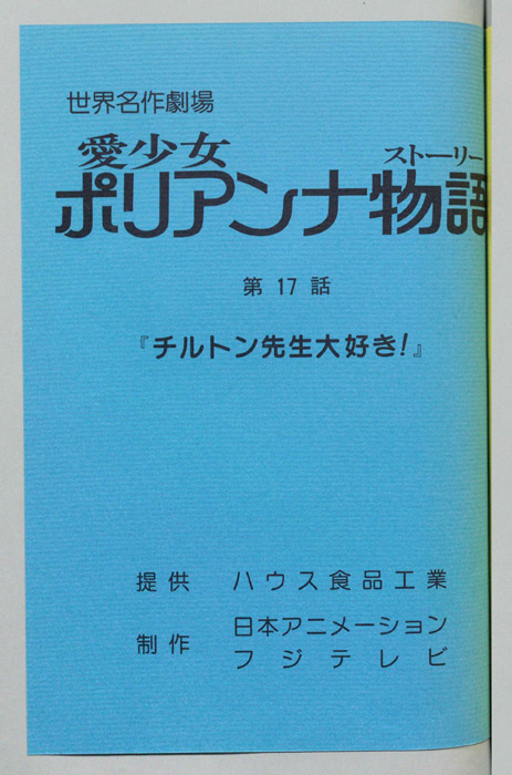 愛少女ポリアンナ物語