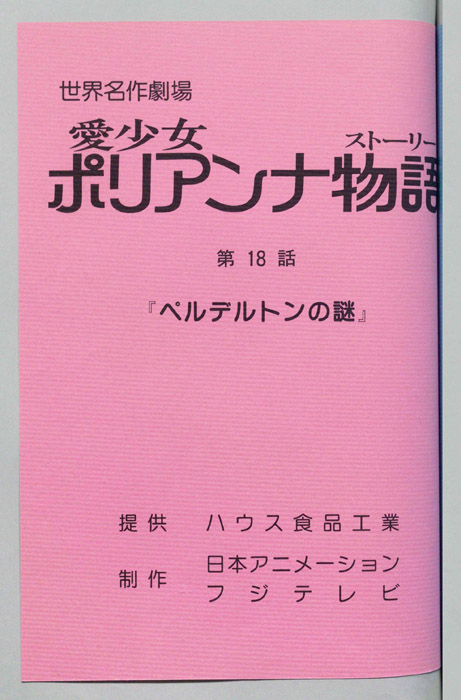 愛少女ポリアンナ物語