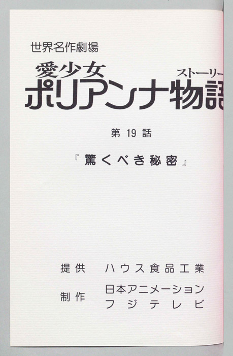 愛少女ポリアンナ物語