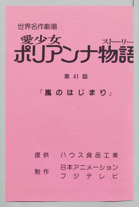 愛少女ポリアンナ物語
