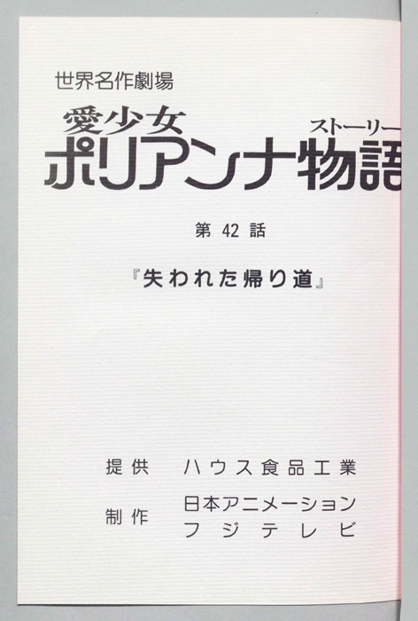 愛少女ポリアンナ物語