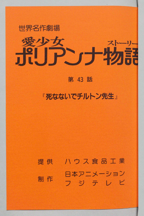 愛少女ポリアンナ物語