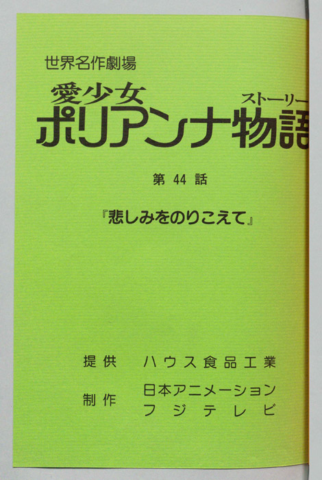愛少女ポリアンナ物語