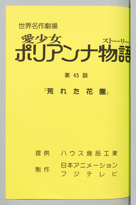 愛少女ポリアンナ物語