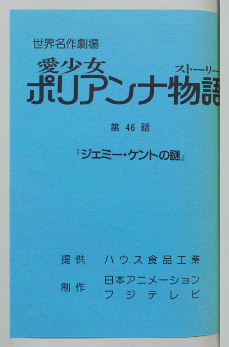 愛少女ポリアンナ物語